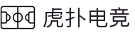 虎扑电竞 -专业电竞资讯平台